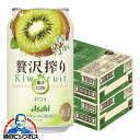 【チューハイ 酎ハイ】【本州のみ 送料無料】アサヒ 贅沢搾り キウイ 350ml×2ケース/48本《048》『BSH』