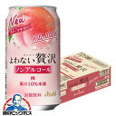 【送料無料】アサヒ よわない贅沢 桃 ノンアルコール 350ml×1ケース/24本《024》『BSH』 酔わない贅沢 ノンアルチューハイ ノンアルサワー