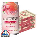 【送料無料】アサヒ よわない贅沢 桃 ノンアルコール 350ml×2ケース/48本《048》『BSH』 酔わない贅沢 ノンアルチューハイ ノンアルサワー