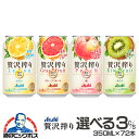 【チューハイ 酎ハイ】【本州のみ 送料無料】選べる アサヒ 贅沢搾り よりどり3ケースセット/350ml×72本『ASH』