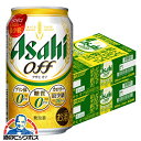 【入荷次第発送】【本州のみ 送料無料】アサヒ オフ 糖質0 ゼロ プリン体0 350ml×2ケース/48本《048》『IAS』【ビール類 新ジャンル】