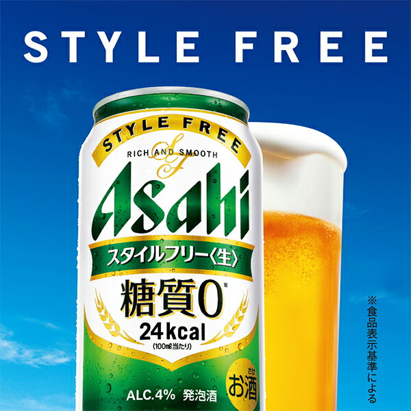 【ビール類 発泡酒 糖質ゼロ 糖質0】【本州のみ 送料無料】アサヒ スタイルフリー 500ml×1ケース/24本《024》『IAS』