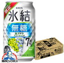 【本州のみ 送料無料】キリン 氷結 無糖 白ブドウ スパークリング 350ml×1ケース/24本《024》『BSH』 白ぶどう スパークリング 缶チューハイ 酎ハイ チュウハイ サワー