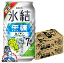【本州のみ 送料無料】キリン 氷結 無糖 白ブドウ スパークリング 350ml×2ケース/48本《048》『BSH』 白ぶどう スパークリング 缶チューハイ 酎ハイ チュウハイ サワー