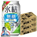 【本州のみ 送料無料】キリン 氷結 無糖 白ブドウ スパークリング 350ml×3ケース/72本《072》『BSH』 白ぶどう スパークリング 缶チューハイ 酎ハイ チュウハイ サワー