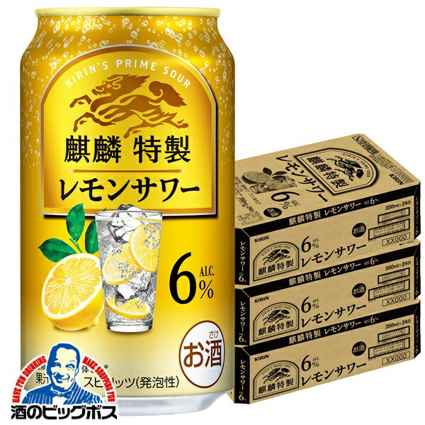 【本州のみ 送料無料】キリン 麒麟特製 レモンサワー ALC.6% 350ml×3ケース/72本《072》『BSH』 缶チューハイ 酎ハイ チュウハイ サワー