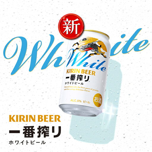 【本州のみ 送料無料】ビール キリン 一番搾り ホワイトビール 350ml×2ケース/48本《048》『IAS』