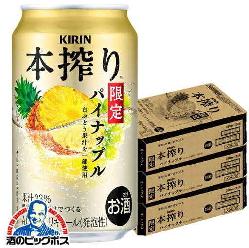 【本州のみ 送料無料】キリン 本搾り パイナップル 350ml×3ケース/72本《072》『BSH』 缶チューハイ チュウハイ 酎ハイ サワー