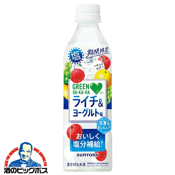【送料無料】サントリー グリーンダカラ 塩ライチ＆ヨーグルト 490ml×2ケース/48本《048》『SUF』 塩分..