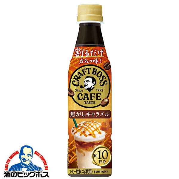 Other - 希釈用 コーヒー 珈琲 送料無料 サントリー BOSS 割るだけ ボスカフェ 焦がしキャラメル 340ml×2ケース/48本《048》『SUF』