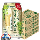 ノンアル ワイン 送料無料 サントリー ノンアルでワインの休日 白 ALC.0.00% 350ml×3ケース/72本《072》『ASH』