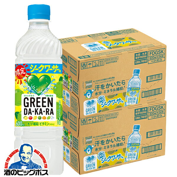 楽天ドリームクラフト＆ビッグボス【送料無料】サントリー グリーンダカラ シークワーサー味 600ml×2ケース/48本《048》『SUF』