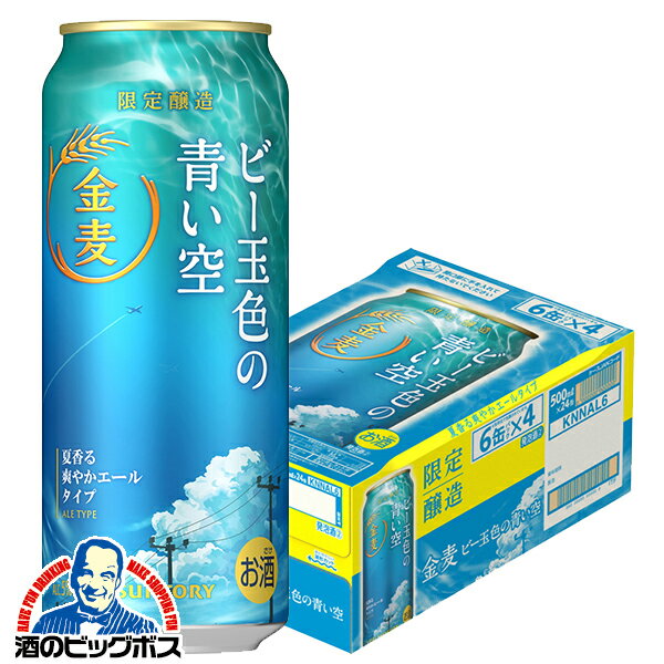 サントリー 金麦 ビー玉色の青い空 500ml×1ケース/24本《024》『CSH』【第3のビール】【新ジャンル】【金麦】【限定】