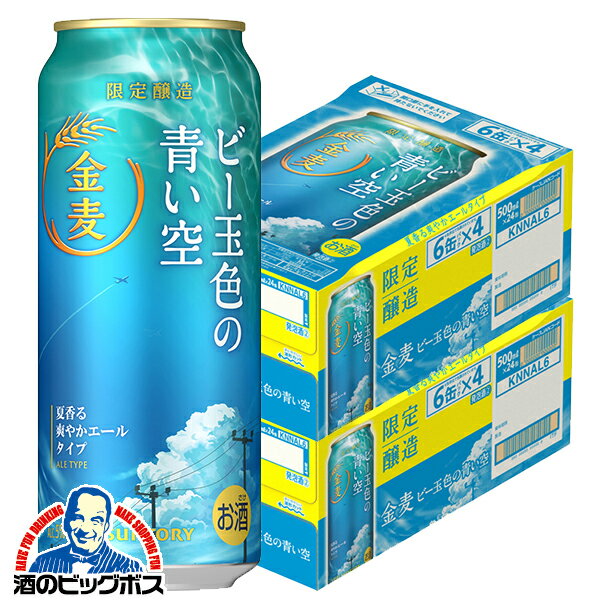 【本州のみ 送料無料】サントリー 金麦 ビー玉色の青い空 500ml×2ケース/48本《048》『CSH』【第3のビール】【新ジャンル】【金麦】【限定】