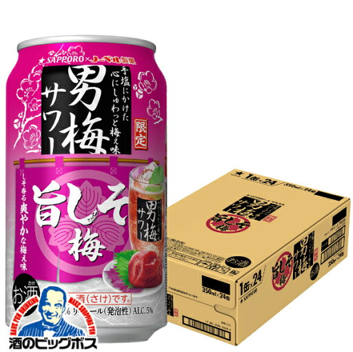 サッポロ 男梅サワー 旨しそ梅 350ml×1ケース/24本《024》『BSH』 缶チューハイ 酎ハイ チュウハイ サワー サッポロ 男梅サワー 旨しそ梅 350ml×1ケース/24本《024》『BSH』 缶チューハイ 酎ハイ チュウハイ サワー