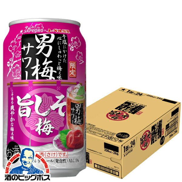 【本州のみ 送料無料】サッポロ 男梅サワー 旨しそ梅 350ml×1ケース/24本《024》『BSH』 缶チューハイ 酎ハイ チュウハイ サワー