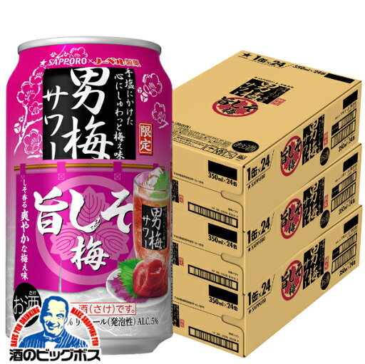 【本州のみ 送料無料】サッポロ 男梅サワー 旨しそ梅 350ml×3ケース/72本《072》『BSH』 缶チューハイ 酎ハイ チュウハイ サワー