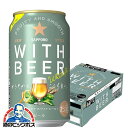 【予約】【2025年6月24日限定発売】ホワイトビール サッポロ ホワイトエール WITH BEER 350ml×1ケース/24本《024》『CSH』
