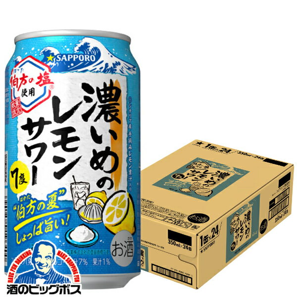 サッポロ 濃いめのレモンサワー 伯方の夏 350ml×1ケース/24本《024》『BSH』 缶チューハイ チュウハイ 酎ハイ サワー