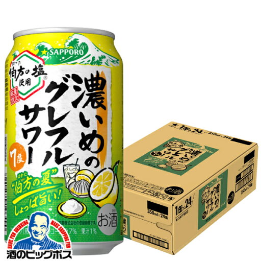 サッポロ 濃いめのグレフルサワー 伯方の夏 350ml×1ケース/24本《024》『BSH』 缶チューハイ チュウハイ 酎ハイ サワー サッポロ 濃いめのグレフルサワー 伯方の夏 350ml×1ケース/24本《024》『BSH』 缶チューハイ チュウハイ 酎ハイ サワー