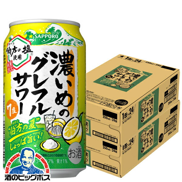 【本州のみ 送料無料】サッポロ 濃いめのグレフルサワー 伯方の夏 350ml×2ケース/48本《048》『IAS』 缶チューハイ チュウハイ 酎ハイ サワーのサムネイル
