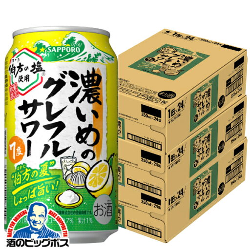 【本州のみ 送料無料】サッポロ 濃いめのグレフルサワー 伯方の夏 350ml×3ケース/72本《072》『BSH』 缶チューハイ チュウハイ 酎ハイ サワー 【本州のみ 送料無料】サッポロ 濃いめのグレフルサワー 伯方の夏 350ml×3ケース/72本《072》『BSH』 缶チューハイ チュウハイ 酎ハイ サワー