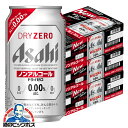 【ノンアルコールビール】 送料無料 アサヒ ドライゼロ 350ml×3ケース(72本)《072》 『CSH』