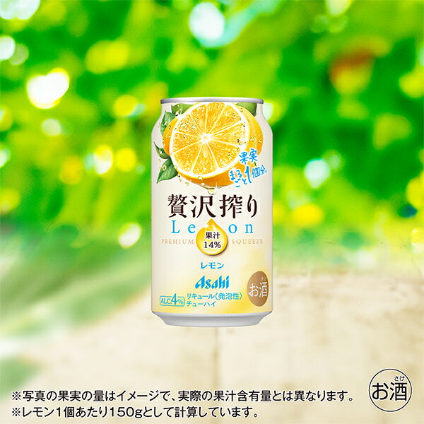ドリームクラフト&ビッグボスの【本州のみ 送料無料】アサヒ 贅沢搾り レモン 350ml×3ケース/72本《072》『BSH』 缶チューハイ 酎ハイ チュウハイ サワー｜アングル2