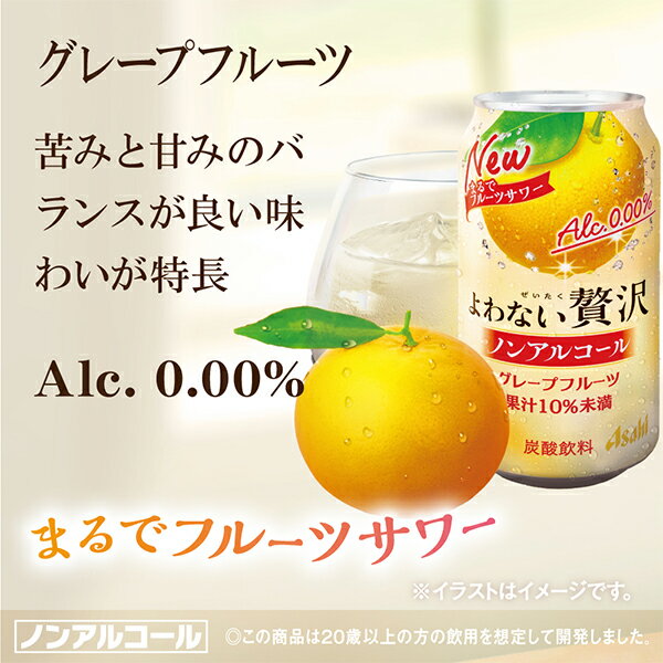【送料無料】アサヒ よわない贅沢 グレープフルーツ ノンアルコール 350ml×3ケース/72本《072》『BSH』 酔わない贅沢 ノンアルチューハイ ノンアルサワー