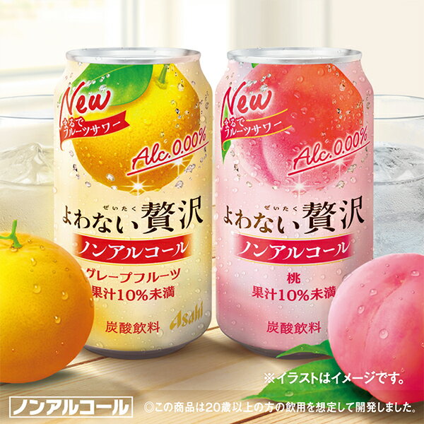 【送料無料】アサヒ よわない贅沢 グレープフルーツ ノンアルコール 350ml×3ケース/72本《072》『BSH』 酔わない贅沢 ノンアルチューハイ ノンアルサワー