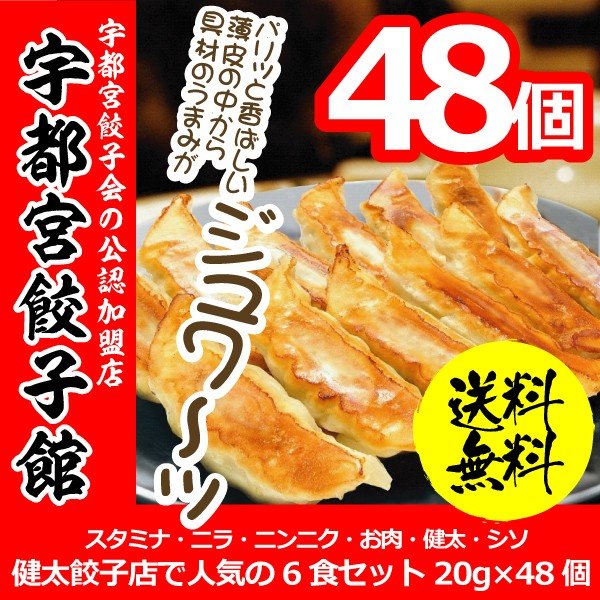 パッケージや商品リニューアルによる新旧指定不可。 ラベルのデザインが掲載の画像と異なる場合がございます。 画像違いの交換はお受けいたしかねます。 保存方法 要冷凍 製造販売 (有)さくら食品 宇都宮餃子館 メーカー意向により、発送用ダンボールにお入れしてメーカーより直接要冷で出荷します。 （ヤマト運輸発送） 要冷発送の為、冷蔵庫内と気温差での結露により 濡れ、にじみが発生することがあります。 上記でのクレーム・交換は一切承りません。 ヤマト運輸クール便対応不可地域への発送はお承りできません。 （沖縄全域・北海道本島以外のフェリー等の船舶で移動する地域） 代引き発送はお承りできません。 他の商品と同梱はできません。 他の商品を同時購入時は送料が別途加算となります。 1注文1セット発送。 宇都宮餃子館オリジナル餃子が6種類入ってます。 健太餃子 20g×8個 スタミナ健太餃子 20g×8個 ニラ餃子 20g×8個 ニンニク餃子 20g×8個 シソ餃子 20g×8個 お肉餃子 20g×8個 製造日より 180日以内　