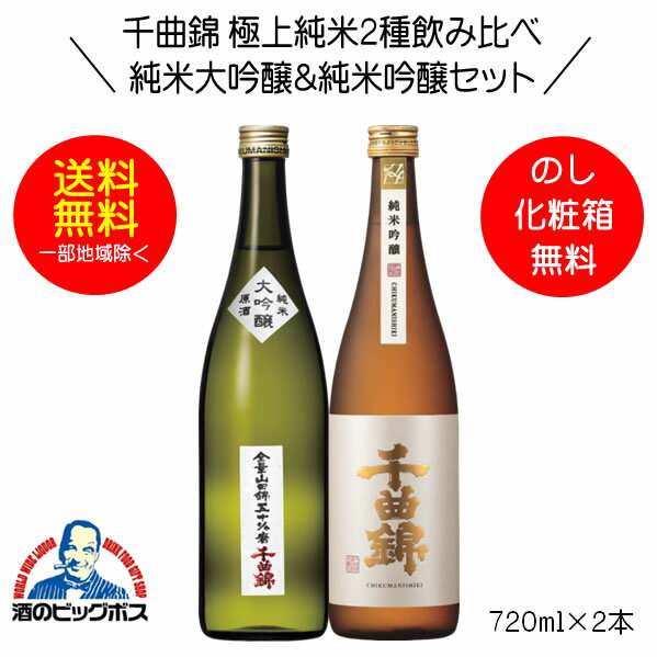 【本州のみ 送料無料】千曲錦 極上純米2種飲み比べセット 純米大吟醸原酒＆純米吟醸 ギフト 720ml×2本 日本酒 長野県 千曲酒造『HSH』【倉庫A】