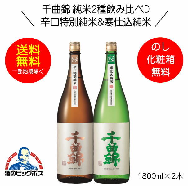 【本州のみ 送料無料】千曲錦 純米2種飲み比べセットD 辛口特別純米酒＆寒仕込 純米酒 ギフト 1800ml×2本 日本酒 長野県 千曲酒造『HSH』【倉庫A】