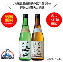 ■北海道・九州・四国の配送は 1個口毎に プラス400円かかります。 ■離島・沖縄への配送には 1個口毎に 別途送料がかかります。 ●商品名：八海山 純米大吟醸 ●容量：720ml ●アルコール：15.5％ ●日本酒度：+4 ●酸度：1.3 ●精米歩合：45％ ●味わい： 45％にまで精米した山田錦と 五百万石に加え、美山錦を 組み合わせることで、純米で ありながら八海山らしい、 切れのよい飽きの来ない 純米酒に仕上げました。 透明感のある綺麗な味わいに、 ふわっと広がる上品な甘やかさが 料理を引き立てる、 少し高級な食中酒です。　 ●商品名：八海山 大吟醸 ●容量：720ml ●アルコール：15.5％ ●日本酒度：+5 ●酸度：1.2 ●精米歩合：45％ ●味わい： 細かくまろやかで綺麗な味わいに ほのかに感じる上品な 甘やかさが料理を引き立てる、 少し高級な食中酒です。 ●醸造元：八海醸造株式会社 ●住所：新潟県南魚沼市長森1051番地