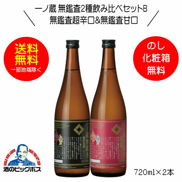 日本酒（3000円程度） 【本州のみ 送料無料】一ノ蔵 無鑑査2種飲み比べセットB ギフト 無鑑査超辛口＆無鑑査甘口 720ml×2本 日本酒 宮城県『HSH』【倉庫A】