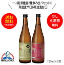 一ノ蔵 無鑑査2種飲み比べセットC ギフト 無鑑査辛口＆無鑑査甘口 720ml 2本 日本酒 宮城県 HSH 【倉庫A】