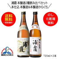 【本州のみ 送料無料】浦霞 本醸造2種飲み比べセット 本仕込 本醸造＆本醸造からくち 辛口 ギフト 720ml×2本 日本酒 宮城県 佐浦『HSH』【倉庫A】