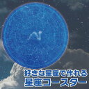 好きな星座で作れる星座コースター 名前入り ギフト 男性 女性 誕生日 プレゼント 星座 グッズ 結 ...