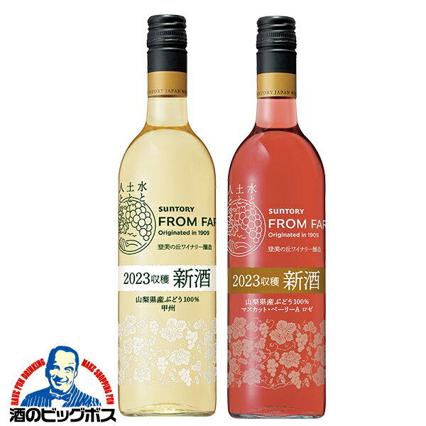 【2本セット】【本州のみ 送料無料】サントリー フロムファーム 日本の新酒 2023 白・ロゼ 750ml×2本セットQ