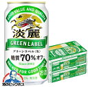 【他商品と同時購入不可】【ビール類 発泡酒】【本州のみ 送料無料】キリン 淡麗 グリーンラベル 350ml×2ケース/48本《048》『YML』【倉庫B】