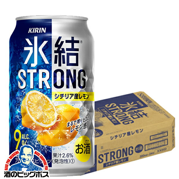 【他商品と同時購入不可】【レモンサワー チューハイ 酎ハイ】【本州のみ 送料無料】キリン 氷結 ストロング シチリア産レモン 350ml×1ケース/24本《024》『YML』【倉庫B】