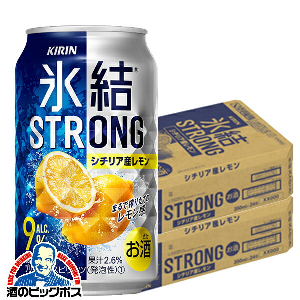 【他商品と同時購入不可】【レモンサワー チューハイ 酎ハイ】【本州のみ 送料無料】キリン 氷結 ストロング シチリア産レモン 350ml×2ケース/48本《048》『YML』【倉庫B】