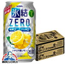 キリン 氷結 ZERO ゼロ レモン 350ml×2ケース/48本《048》『YML』