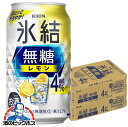 【他商品と同時購入不可】【レモンサワー チューハイ 酎ハイ】【本州のみ 送料無料】キリン 氷結 無糖レモン アルコール4% 350ml×2ケース/48本《048》『YML』【倉庫B】