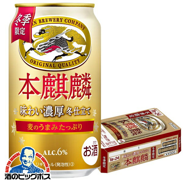 本麒麟　味わい濃厚冬仕立て