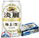 【他商品と同時購入不可】【ビール類 発泡酒】【本州のみ 送料無料】キリン 淡麗 極上 生 350ml ...