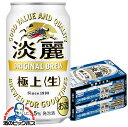 【他商品と同時購入不可】【ビール類 発泡酒】【本州のみ 送料無料】キリン 淡麗 極上 生 350ml ...