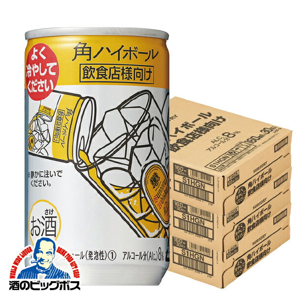 ハイボール 業務用 【本州のみ 送料無料】サントリー 角ハイボール 3ケース/160ml×90本《090》『BSH』【倉庫A】のサムネイル