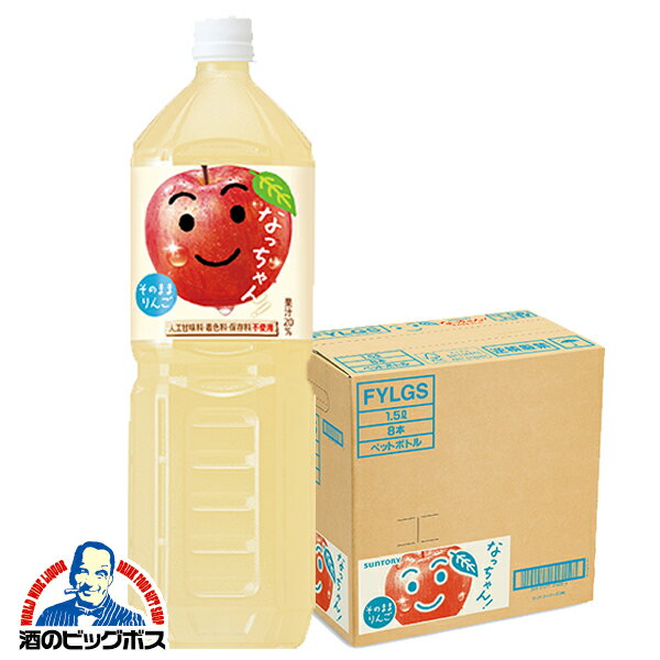 【市場の日★先着クーポン有】アップルジュース 1.5L 送料無料 サントリー なっちゃん りんご 1500ml×1ケース/8本《008》『FSH』【倉庫A】のサムネイル