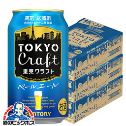 【ビール】【本州のみ 送料無料】サントリー 東京クラフト ペールエール 350ml×3ケース/72本《072》『DSH』【倉庫A】